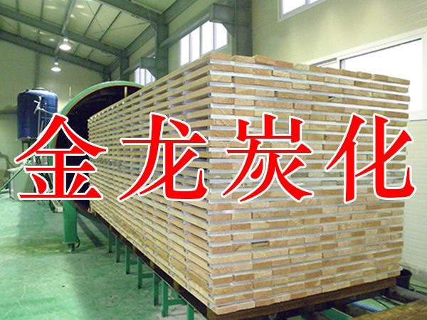 木材烘干、硬化、炭化設(shè)備